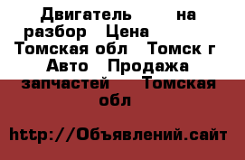 Двигатель D20DT на разбор › Цена ­ 1 000 - Томская обл., Томск г. Авто » Продажа запчастей   . Томская обл.